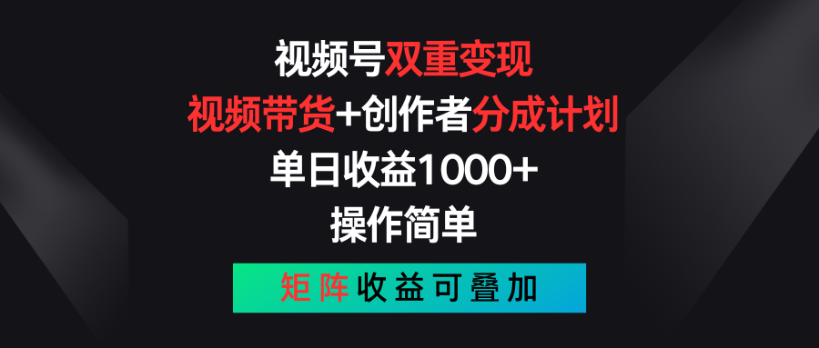 视频号双重变现，视频带货+创作者分成计划 , 单日收益1000+，可矩阵-风口项目网_项目资源_网络赚钱副业分享_创业项目_兼职副业_中创网_抖音教程