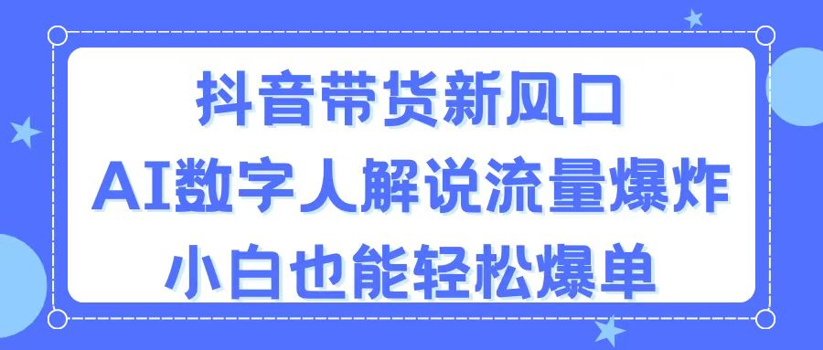 抖音带货新风口，AI数字人解说，流量爆炸，小白也能轻松爆单-风口项目网_项目资源_网络赚钱副业分享_创业项目_兼职副业_中创网_抖音教程