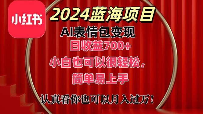 上架1小时收益直接700+，2024最新蓝海AI表情包变现项目-风口项目网_项目资源_网络赚钱副业分享_创业项目_兼职副业_中创网_抖音教程