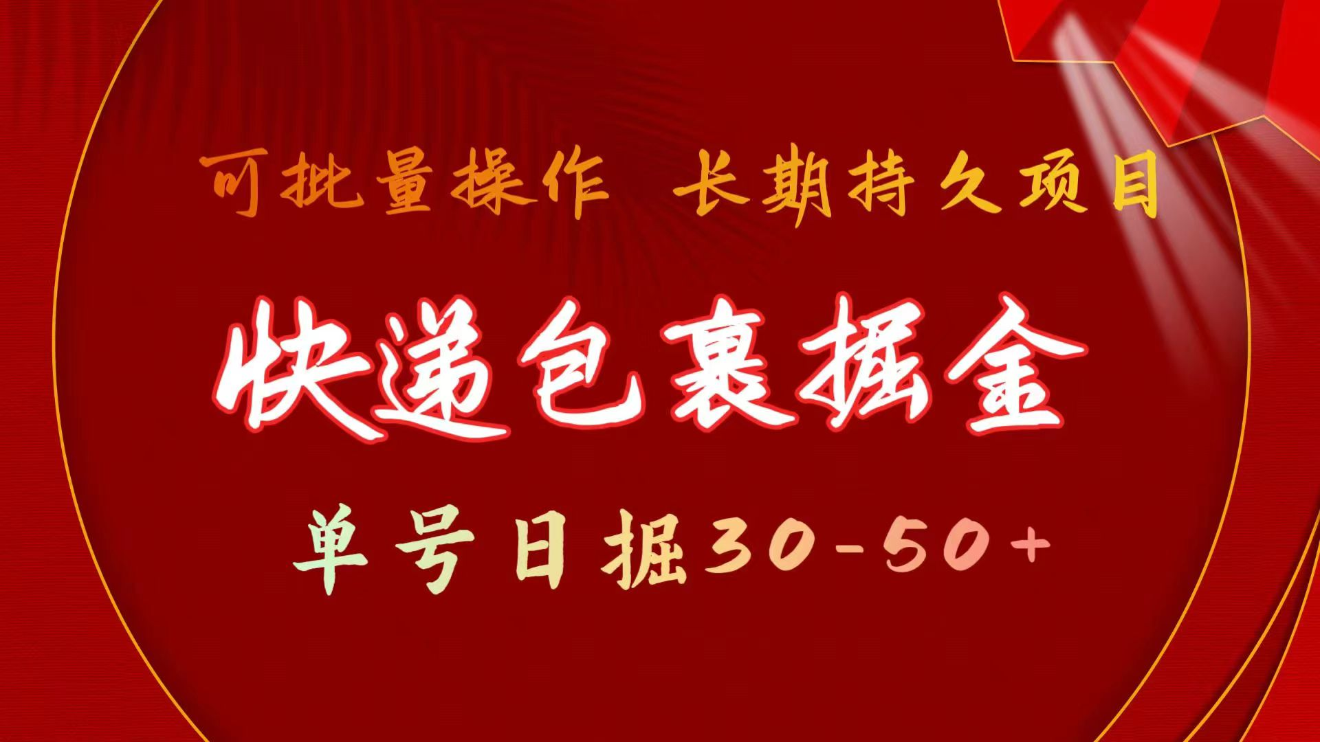 快递包裹掘金 单号日掘30-50+ 可批量放大 长久持续项目-风口项目网_项目资源_网络赚钱副业分享_创业项目_兼职副业_中创网_抖音教程