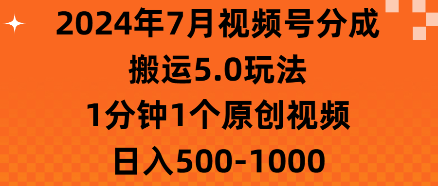 2024年7月视频号分成搬运5.0玩法，1分钟1个原创视频，日入500-1000-风口项目网_项目资源_网络赚钱副业分享_创业项目_兼职副业_中创网_抖音教程