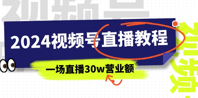 2024视频号直播教程：视频号如何赚钱详细教学，一场直播30w营业额（37节）-风口项目网_项目资源_网络赚钱副业分享_创业项目_兼职副业_中创网_抖音教程