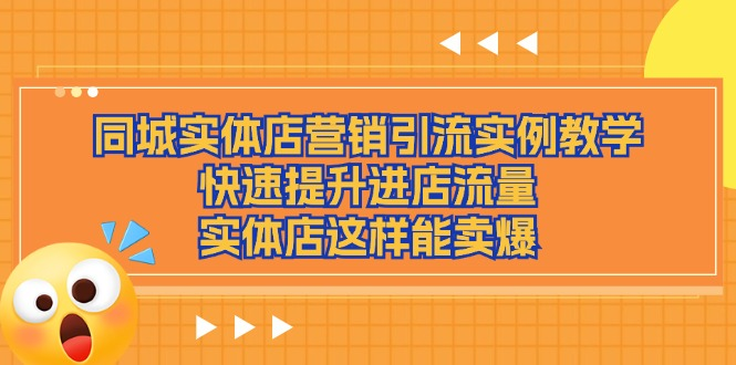 同城实体店营销引流实例教学，快速提升进店流量，实体店这样能卖爆-风口项目网_项目资源_网络赚钱副业分享_创业项目_兼职副业_中创网_抖音教程