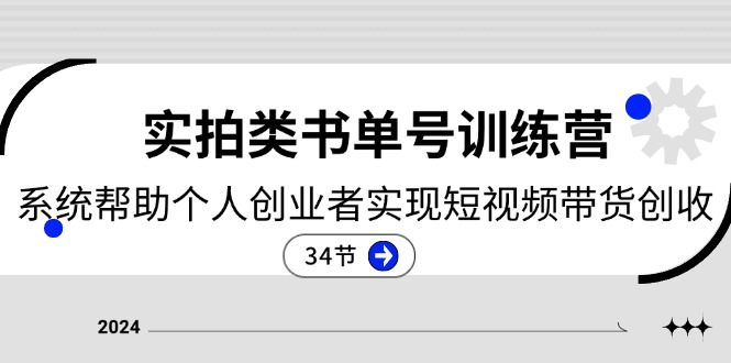 2024实拍类书单号训练营：系统帮助个人创业者实现短视频带货创收-34节-风口项目网_项目资源_网络赚钱副业分享_创业项目_兼职副业_中创网_抖音教程