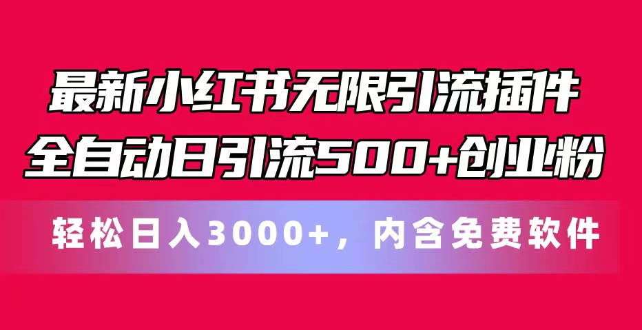 最新小红书无限引流插件全自动日引流500+创业粉，内含免费软件-风口项目网_项目资源_网络赚钱副业分享_创业项目_兼职副业_中创网_抖音教程