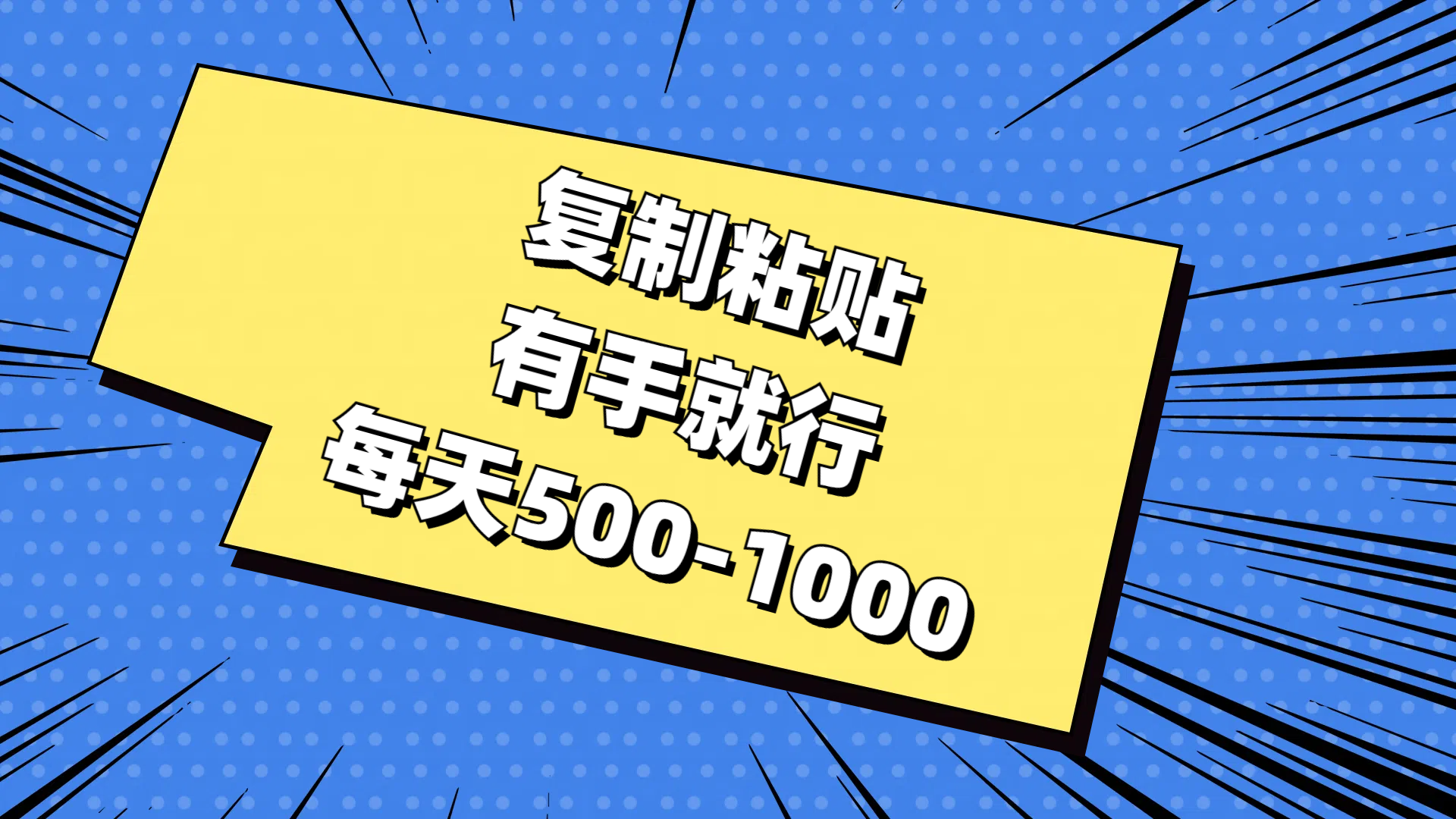 复制粘贴，有手就行，每天500-1000-风口项目网_项目资源_网络赚钱副业分享_创业项目_兼职副业_中创网_抖音教程