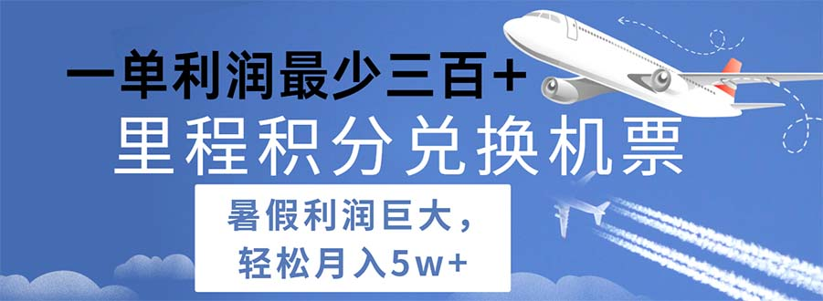 2024暑假利润空间巨大的里程积分兑换机票项目，每一单利润最少500-蓝海项目网_项目资源_网络赚钱副业分享_创业项目_兼职副业_中创网_抖音教程