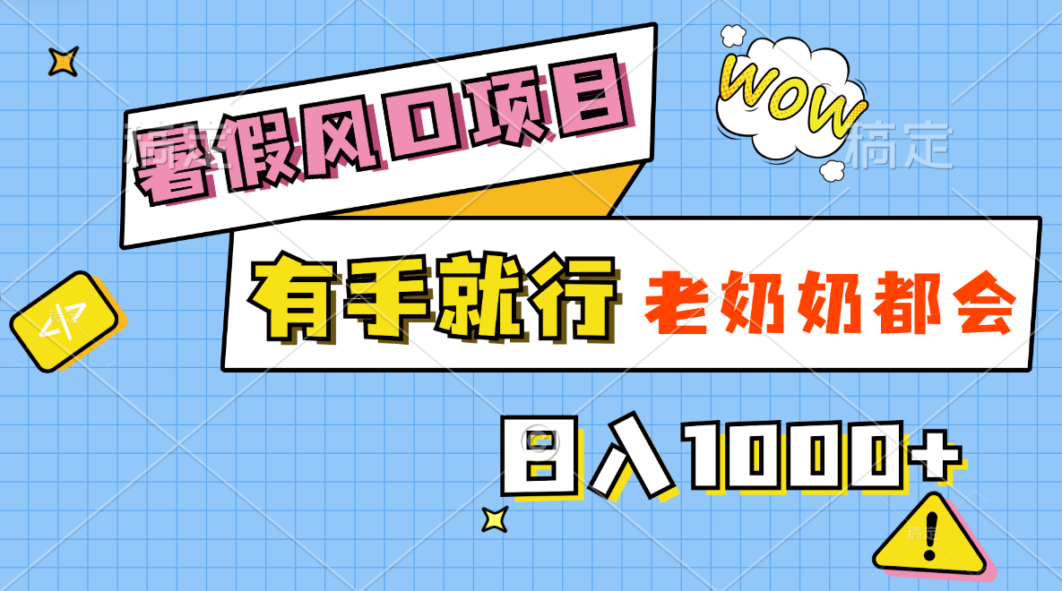 暑假风口项目，有手就行，老奶奶都会，轻松日入1000+-蓝海项目网_项目资源_网络赚钱副业分享_创业项目_兼职副业_中创网_抖音教程