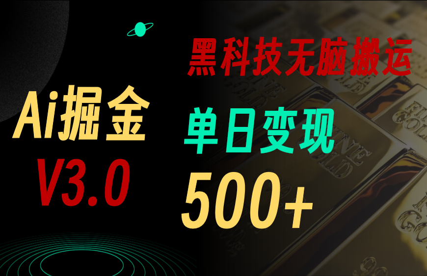 最新Ai掘金3.0！用好3个黑科技，复制粘贴轻松矩阵，单号日赚500+-风口项目网_项目资源_网络赚钱副业分享_创业项目_兼职副业_中创网_抖音教程