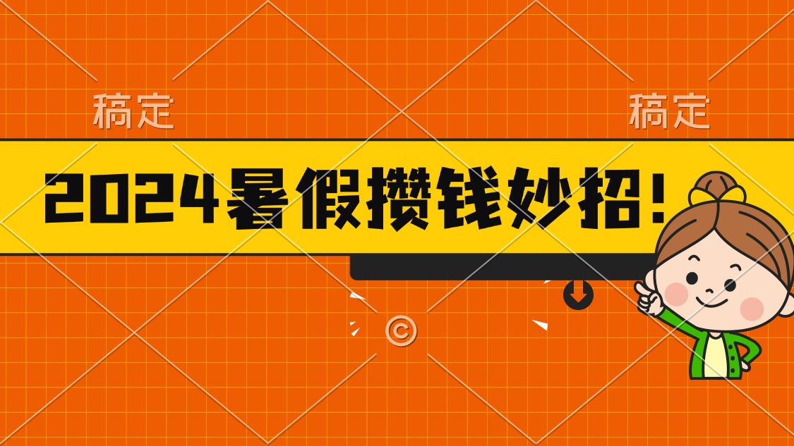 2024暑假最新攒钱玩法，不暴力但真实，每天半小时一顿火锅-风口项目网_项目资源_网络赚钱副业分享_创业项目_兼职副业_中创网_抖音教程