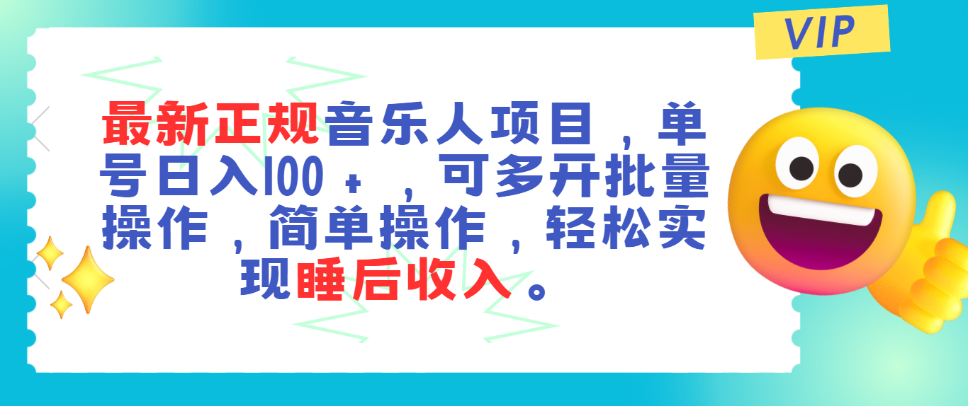 最新正规音乐人项目，单号日入100＋，可多开批量操作，轻松实现睡后收入-蓝海项目网_项目资源_网络赚钱副业分享_创业项目_兼职副业_中创网_抖音教程