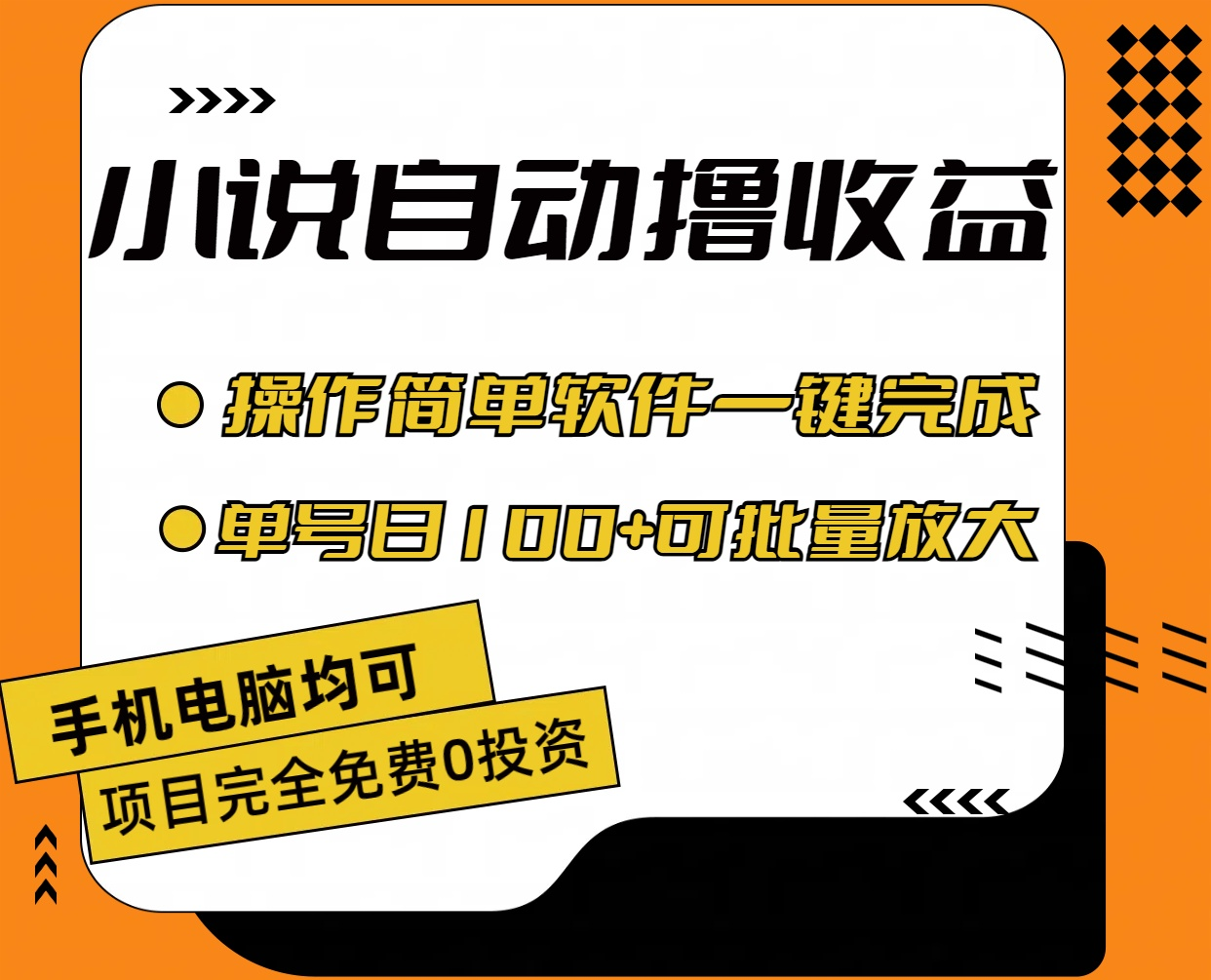 小说全自动撸收益，操作简单，单号日入100+可批量放大-蓝海项目网_项目资源_网络赚钱副业分享_创业项目_兼职副业_中创网_抖音教程