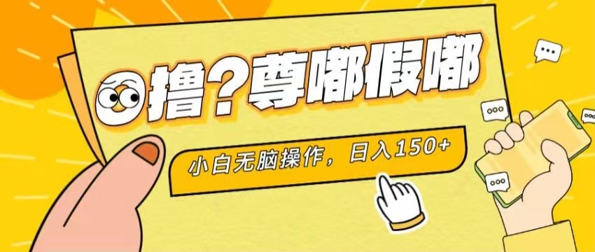 最新项目 暴力0撸 小白无脑操作 无限放大 支持矩阵 单机日入280+-蓝海项目网_项目资源_网络赚钱副业分享_创业项目_兼职副业_中创网_抖音教程