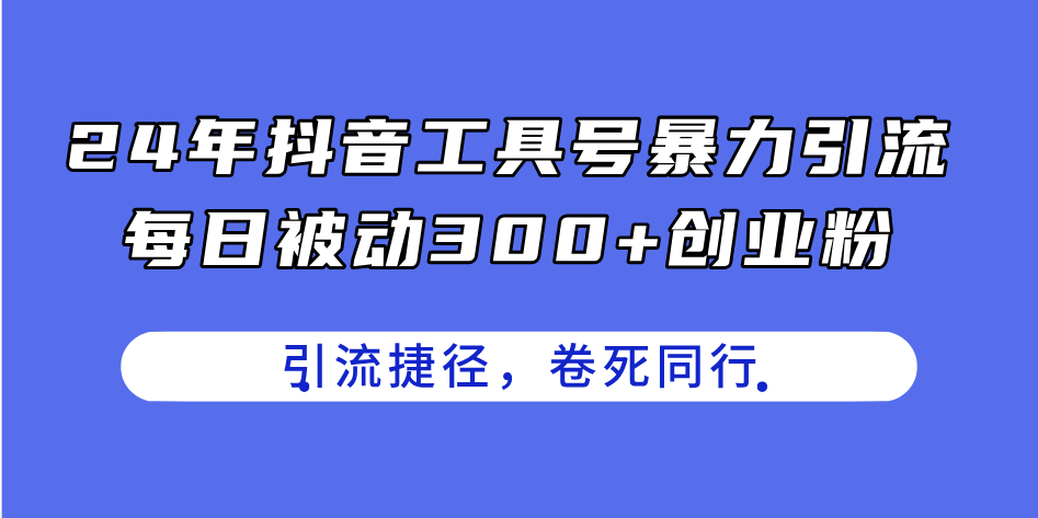 24年抖音工具号暴力引流，每日被动300+创业粉，创业粉捷径，卷死同行-风口项目网_项目资源_网络赚钱副业分享_创业项目_兼职副业_中创网_抖音教程