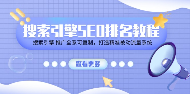 搜索引擎 SEO排名教程「搜索引擎 推广全系可复制，打造精准被动流量系统」-风口项目网_项目资源_网络赚钱副业分享_创业项目_兼职副业_中创网_抖音教程