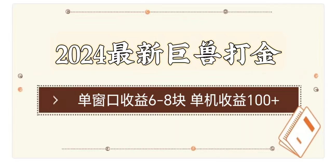 2024最新巨兽打金 单窗口收益6-8块单机收益100+-风口项目网_项目资源_网络赚钱副业分享_创业项目_兼职副业_中创网_抖音教程