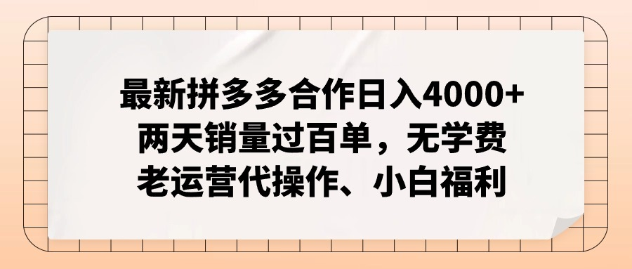 最新拼多多合作日入4000+两天销量过百单，无学费、老运营代操作、小白福利-风口项目网_项目资源_网络赚钱副业分享_创业项目_兼职副业_中创网_抖音教程