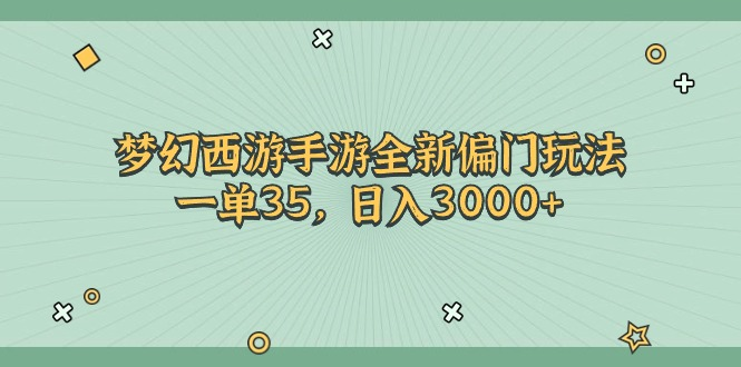 梦幻西游手游全新偏门玩法，一单35，日入3000+-风口项目网_项目资源_网络赚钱副业分享_创业项目_兼职副业_中创网_抖音教程