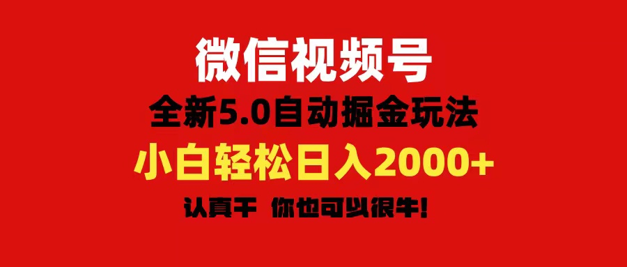 微信视频号变现，5.0全新自动掘金玩法，日入利润2000+有手就行-风口项目网_项目资源_网络赚钱副业分享_创业项目_兼职副业_中创网_抖音教程