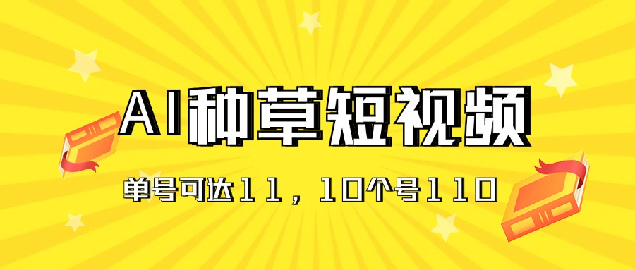 AI种草单账号日收益11元（抖音，快手，视频号），10个就是110元-风口项目网_项目资源_网络赚钱副业分享_创业项目_兼职副业_中创网_抖音教程