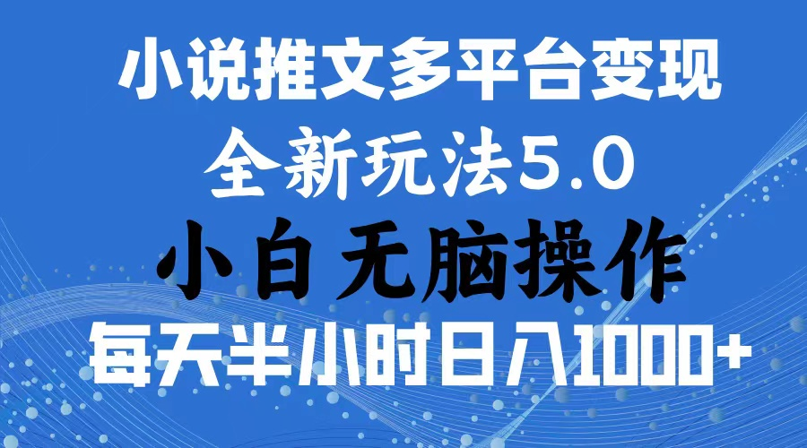 2024年6月份一件分发加持小说推文暴力玩法 新手小白无脑操作日入1000+-风口项目网_项目资源_网络赚钱副业分享_创业项目_兼职副业_中创网_抖音教程