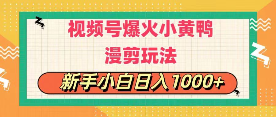 视频号爆火小黄鸭搞笑漫剪玩法，每日1小时，新手小白日入1000+-风口项目网_项目资源_网络赚钱副业分享_创业项目_兼职副业_中创网_抖音教程