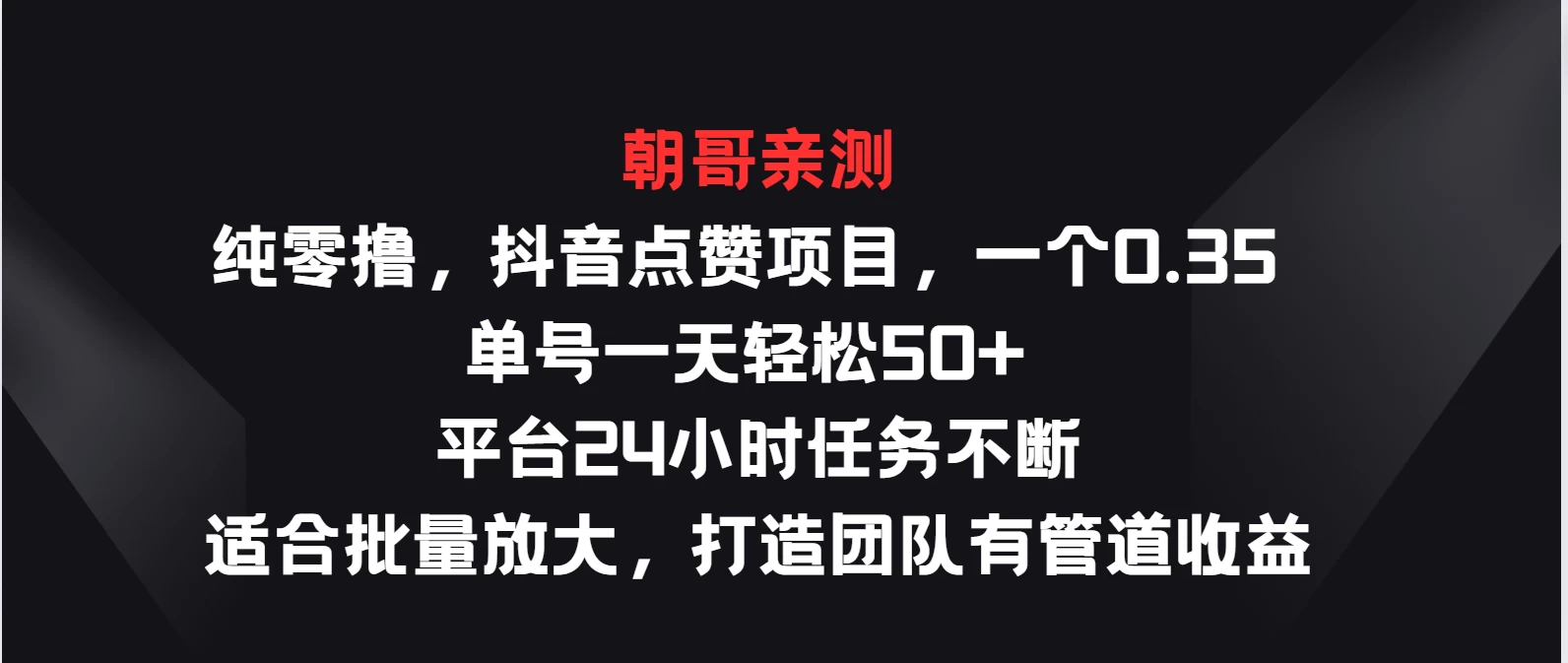 纯零撸，抖音点赞项目，一个0.35 单号一天轻松50+ 平台24小时任务不断，适合批量放大，打造团队有管道收益-风口项目网_项目资源_网络赚钱副业分享_创业项目_兼职副业_中创网_抖音教程