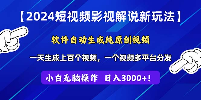 2024短视频影视解说新玩法！软件自动生成纯原创视频，操作简单易上手-风口项目网_项目资源_网络赚钱副业分享_创业项目_兼职副业_中创网_抖音教程