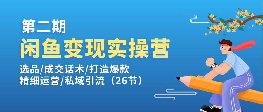 选品/成交话术/打造爆款/精细运营/私域引流-蓝海项目网_项目资源_网络赚钱副业分享_创业项目_兼职副业_中创网_抖音教程