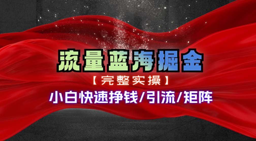 热门赛道掘金_小白快速入局挣钱，可矩阵【完整实操】-蓝海项目网_项目资源_网络赚钱副业分享_创业项目_兼职副业_中创网_抖音教程