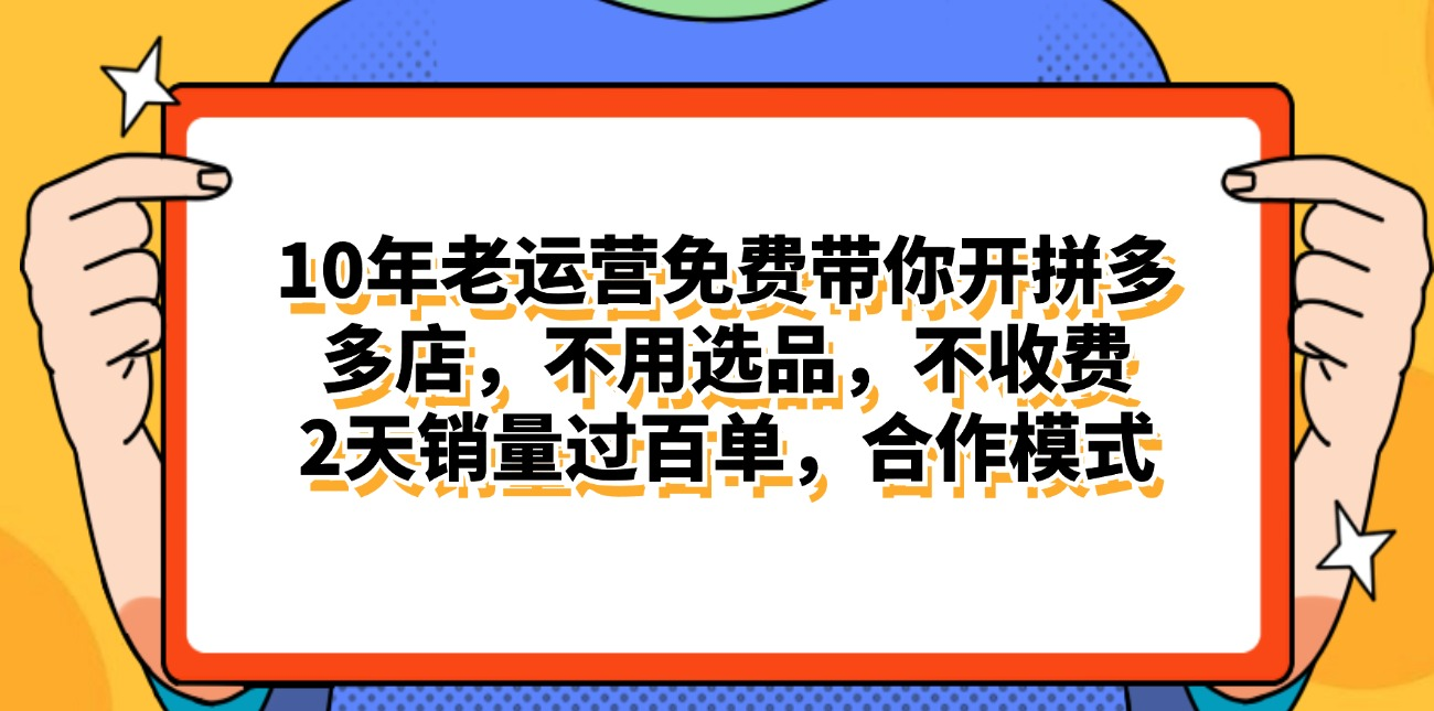 拼多多最新合作开店日入4000+两天销量过百单，无学费、老运营代操作-蓝海项目网_项目资源_网络赚钱副业分享_创业项目_兼职副业_中创网_抖音教程