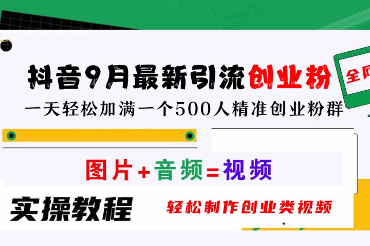 抖音9月最新引流创业粉，图片+音频=视频，轻松制作创业类视频，一天轻松加满一个500人精准创业粉群-风口项目网_项目资源_网络赚钱副业分享_创业项目_兼职副业_中创网_抖音教程