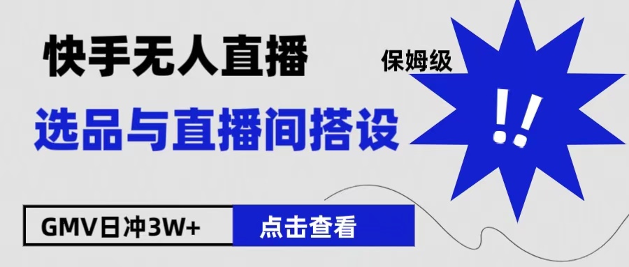 保姆级快手无人直播选品与直播间搭设-风口项目网_项目资源_网络赚钱副业分享_创业项目_兼职副业_中创网_抖音教程