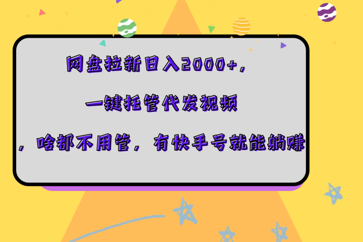 网盘拉新日入2000+，一键托管代发视频，啥都不用管，有快手号就能躺赚-风口项目网_项目资源_网络赚钱副业分享_创业项目_兼职副业_中创网_抖音教程