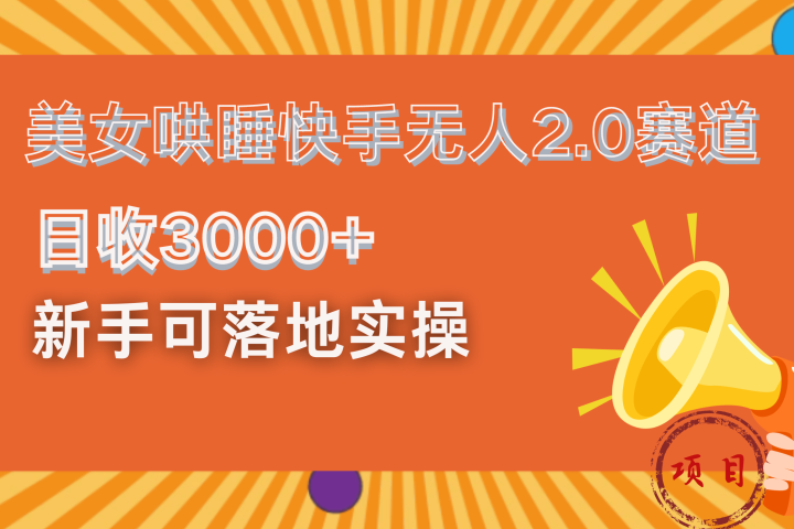 美女哄睡快手无人2.0赛道，日收3000+！新手可落地实操-风口项目网_项目资源_网络赚钱副业分享_创业项目_兼职副业_中创网_抖音教程