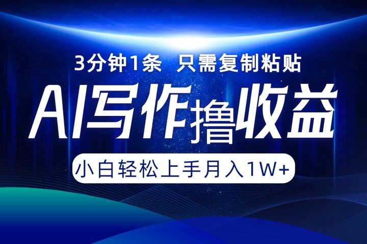 AI写作撸收益，3分钟1条只需复制粘贴！一键多渠道发布月入10000+-风口项目网_项目资源_网络赚钱副业分享_创业项目_兼职副业_中创网_抖音教程