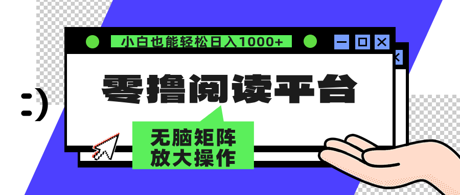 零撸阅读平台 解放双手、实现躺赚收益 单号日入100+-风口项目网_项目资源_网络赚钱副业分享_创业项目_兼职副业_中创网_抖音教程