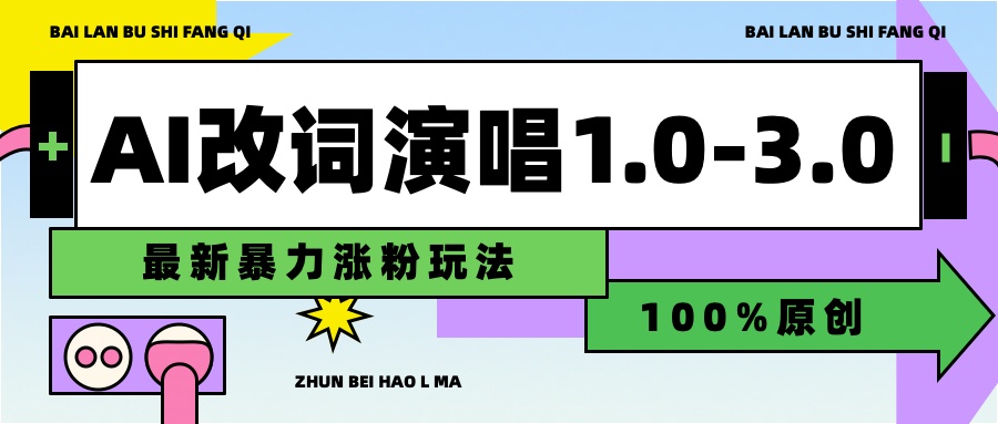 用AI改歌词演唱1.0-3.0合集，暴力涨粉玩法，轻松过原创-风口项目网_项目资源_网络赚钱副业分享_创业项目_兼职副业_中创网_抖音教程