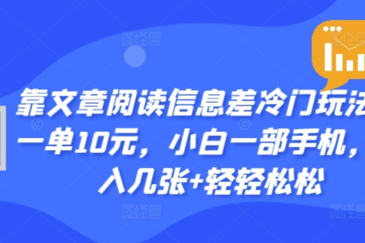 靠文章阅读信息差冷门玩法，一单十元，轻松做到日入2000+-风口项目网_项目资源_网络赚钱副业分享_创业项目_兼职副业_中创网_抖音教程