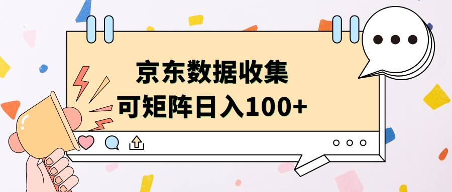 图片[1]-京东数据收集 可矩阵 日入100+-风口项目网_项目资源_网络赚钱副业分享_创业项目_兼职副业_中创网_抖音教程