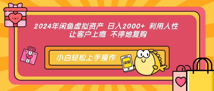 2024年闲鱼虚拟资产，日入2000+ 利用人性 让客户上瘾 不停地复购-风口项目网_项目资源_网络赚钱副业分享_创业项目_兼职副业_中创网_抖音教程