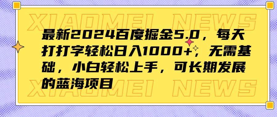 最新2024百度掘金5.0，每天打打字轻松日入1000+，无需基础，小白轻松上手，可长期发展的蓝海项目-风口项目网_项目资源_网络赚钱副业分享_创业项目_兼职副业_中创网_抖音教程