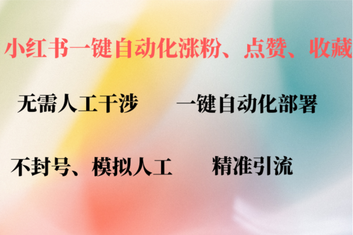 小红书自动评论、点赞、关注，一键自动化插件提升账号活跃度，助您快速涨粉-风口项目网_项目资源_网络赚钱副业分享_创业项目_兼职副业_中创网_抖音教程