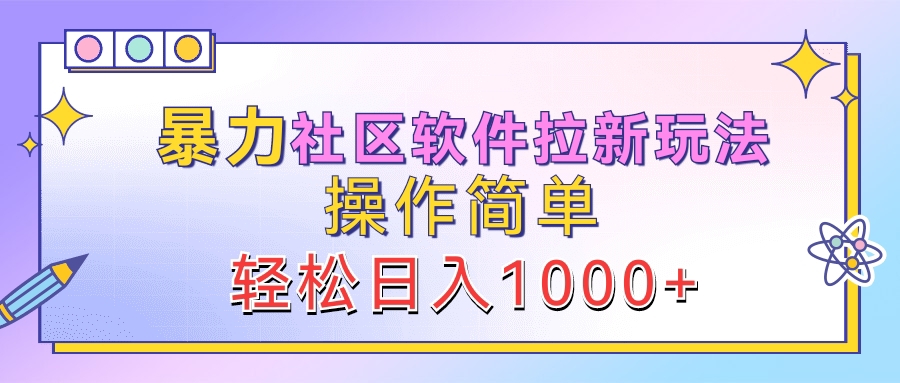 暴力社区软件拉新玩法，操作简单，轻松日入1000+-风口项目网_项目资源_网络赚钱副业分享_创业项目_兼职副业_中创网_抖音教程