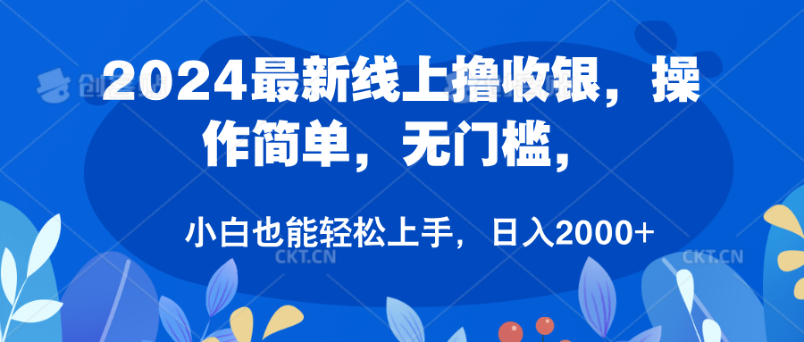 2024最新线上撸收银，操作简单，无门槛，只需动动鼠标即可，小白也能轻松上手，日入2000+-风口项目网_项目资源_网络赚钱副业分享_创业项目_兼职副业_中创网_抖音教程