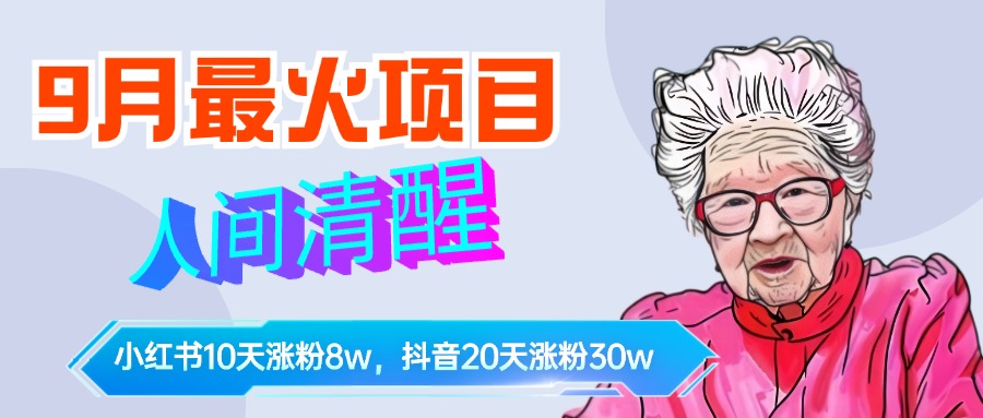 9月最火项目，人间清醒柒奶奶，10天小红薯涨粉8w+，单篇笔记报价1400.-风口项目网_项目资源_网络赚钱副业分享_创业项目_兼职副业_中创网_抖音教程