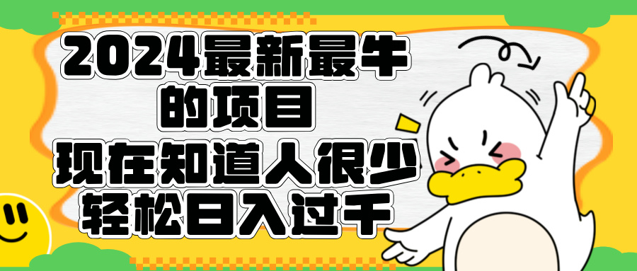 2024最新最牛的项目来了。短剧新风口，现在知道的人很少，团队快速裂变，轻松日入过千。-风口项目网_项目资源_网络赚钱副业分享_创业项目_兼职副业_中创网_抖音教程