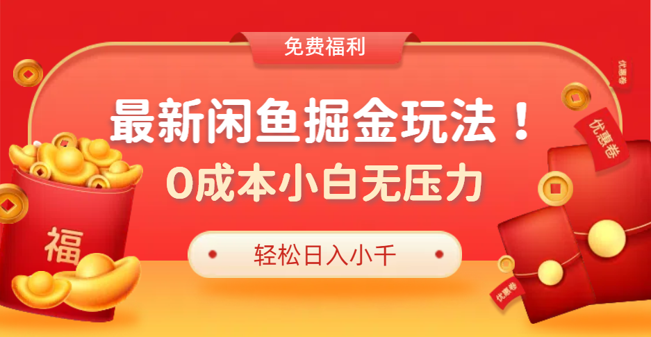 图片[1]-最新咸鱼掘金玩法2.0，更新玩法，0成本小白无压力，多种变现轻松日入过千-风口项目网_项目资源_网络赚钱副业分享_创业项目_兼职副业_中创网_抖音教程