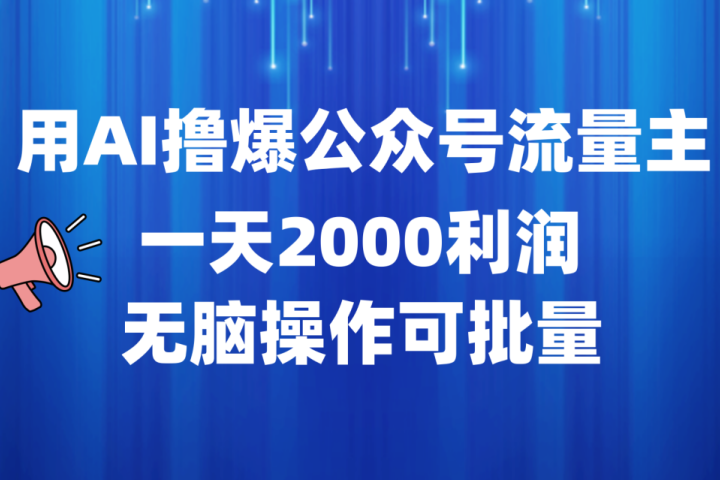 用AI撸爆公众号流量主，一天2000利润，无脑操作可批量-风口项目网_项目资源_网络赚钱副业分享_创业项目_兼职副业_中创网_抖音教程