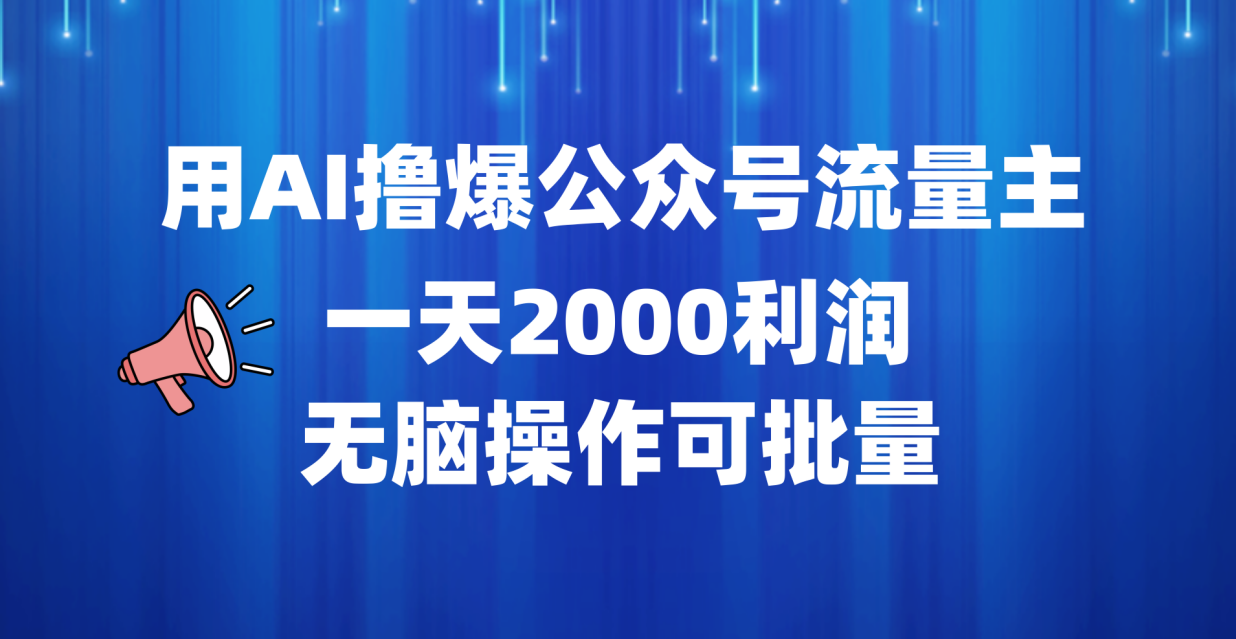 图片[1]-用AI撸爆公众号流量主，一天2000利润，无脑操作可批量-风口项目网_项目资源_网络赚钱副业分享_创业项目_兼职副业_中创网_抖音教程